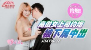 精东传媒-JDXYX-037-高傲女上司约炮被下属中出 - coolhot av