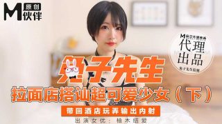 【桃视频】 兔子先生- 拉面店搭讪超可愛少女 (下) - coolhot av