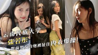 云南民族大学张若彤跟前男友约炮被扯住内衣爆操 - coolhot av