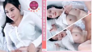 AI女神下海之范冰冰肤白貌美抽插白浆流出 - coolhot av