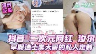 抖音二次元网红汐尔早期遭土豪大哥的私人定制 - coolhot av
