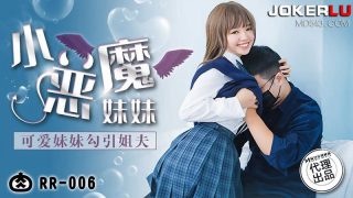 肉肉传媒RR-006可爱妹妹勾引姐夫 - coolhot av