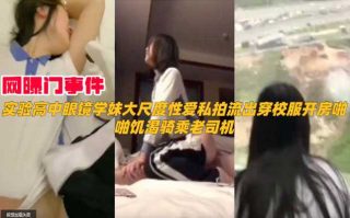 网曝门事件，实验高中眼镜妹大尺度性爱私拍流出穿校服开房啪啪 - coolhot av