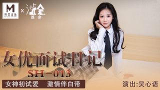 SH-013 女优面试日记 女神初试爱激情伴白带 - coolhot av