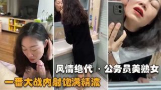 公务员美熟女 一番大战内射饱满精液 - coolhot av
