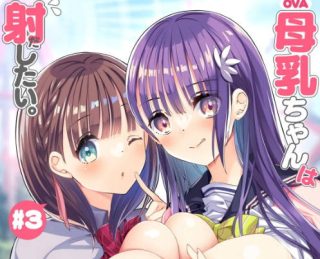 [中文字幕] [ばにぃうぉ～か～] OVA 母乳ちゃんは射したい。＃3 - coolhot av