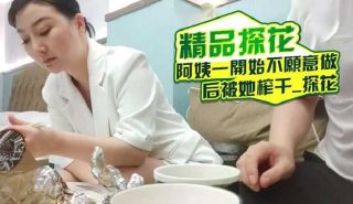精品探花阿姨一开始不愿意做，后被她榨干 - coolhot av