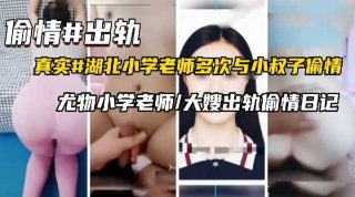 尤物小学老师 大嫂出轨偷情日记 - coolhot av