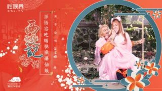 XSJ122_西游记吸舔取精之孙悟空吃蟠桃操爆仙娥 - coolhot av