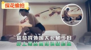 赵总找外围大长腿少服装穿上黑丝斯挡调情舔逼 - coolhot av