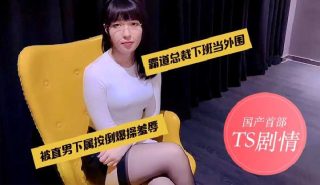 国产首部TS剧情，霸道总裁下班当外围 - coolhot av