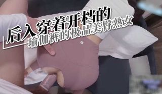 后入穿着开档的瑜伽裤的极品美臀熟女 - coolhot av