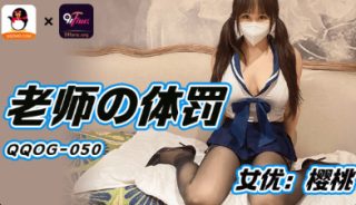 QQOG-050_老师的体罚-樱桃 - coolhot av