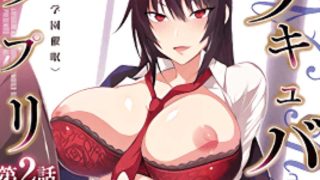 サキュバスアプリ ～学园催○～ 第2话[沟口ぜらちん] [中文字幕] - coolhot av