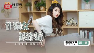 XSJ041 被诈骗的诈骗女 - coolhot av