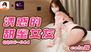 QQOG-044_诱惑的甜蜜女友 - coolhot av