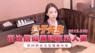 兔子先生监制 街边搭讪兼职巨乳人妻 - coolhot av