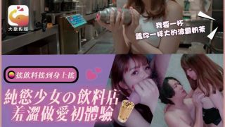 CUS-2539 纯欲少女的饮料店 羞涩做爱初体验 - coolhot av