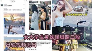 广西学院女大学生脚踏三船 出轨视频流出 - coolhot av