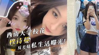 西南大学校花穆诗蔓反差婊私生活曝光 - coolhot av