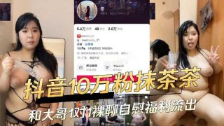 抖音10万粉抹茶妹 和大哥1对1裸聊自慰福利流出 - coolhot av
