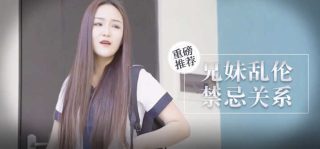 【桃视频】兄妹乱伦-禁忌关系 - coolhot av
