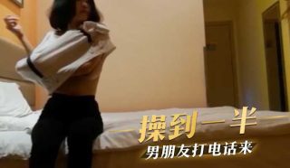 操到一半，男朋友打电话来 - coolhot av