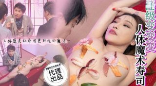 CP-005_人体魔术寿司 - coolhot av