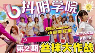 麻豆传媒-抖阴学院第2期间丝袜大作战 - coolhot av
