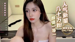 人气新星，几十万粉丝围观，【CHLITINA】绝世女神，颜值一等一 - coolhot av