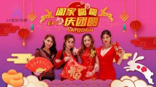 SAT0064 阖家啪啪庆团贺EP1 - coolhot av
