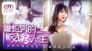 EMKY003 鲁蛇男的反转人生 - coolhot av