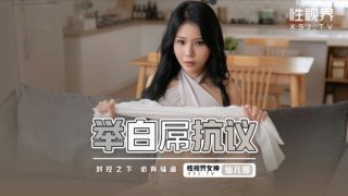 XSJ098_举白屌抗议 - coolhot av
