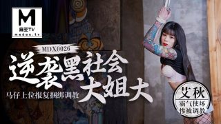 艾秋_逆袭黑社会大姐大_马仔上位报复捆绑调教 - coolhot av