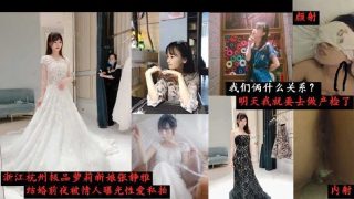 浙江杭州极品新娘结婚前夜被情人曝光性爱视频 - coolhot av