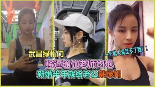 骚逼瑜伽老师约炮 新婚半年就给老公戴绿帽1 - coolhot av