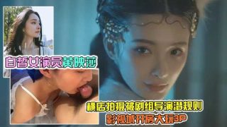 白皙女演员黄映莎横店拍摄被剧组导演潜规则影视城开房大玩3p2 - coolhot av