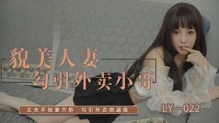 貌美人妻勾引外卖小哥 - coolhot av