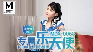 MDX-0068.仙儿媛.专属乐天使.陪你情色预测欧洲杯 - coolhot av