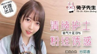 麻豆传媒-兔子先生-清纯护士粉红诱惑-纱耶香 - coolhot av