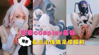 极品cosplay萌妹，性感玉足诱惑 - coolhot av