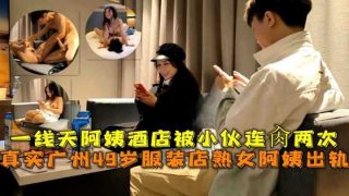 真实广州49岁服装店熟女阿姨出轨 - coolhot av