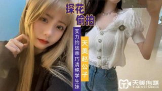 赵公子探花-实力约战乖巧清纯学生妹 - coolhot av