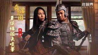 XSJ124 奇淫三国之夏侯惇拔矢啖睾 - coolhot av