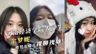 河南经济学院大学生『余梦妮』被男友曝光裸聊视频！ - coolhot av