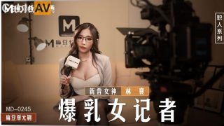 国产麻豆AV MD MD0245 爆乳女记者 新人女优 #林襄 - coolhot av
