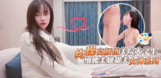 约操高颜值美院大学生细腰美腿甜美女神系列 - coolhot av