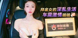 杏吧传媒 拜金女的淫乱生活 车震激情啪啪 - coolhot av