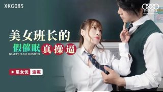 XKG085 美女班长的假催眠真操逼【波妮】 - coolhot av