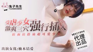 TZ-005 拉面店搭讪可爱少女上部 受虐少女激爽三穴强行插入(柚木结爱) - coolhot av